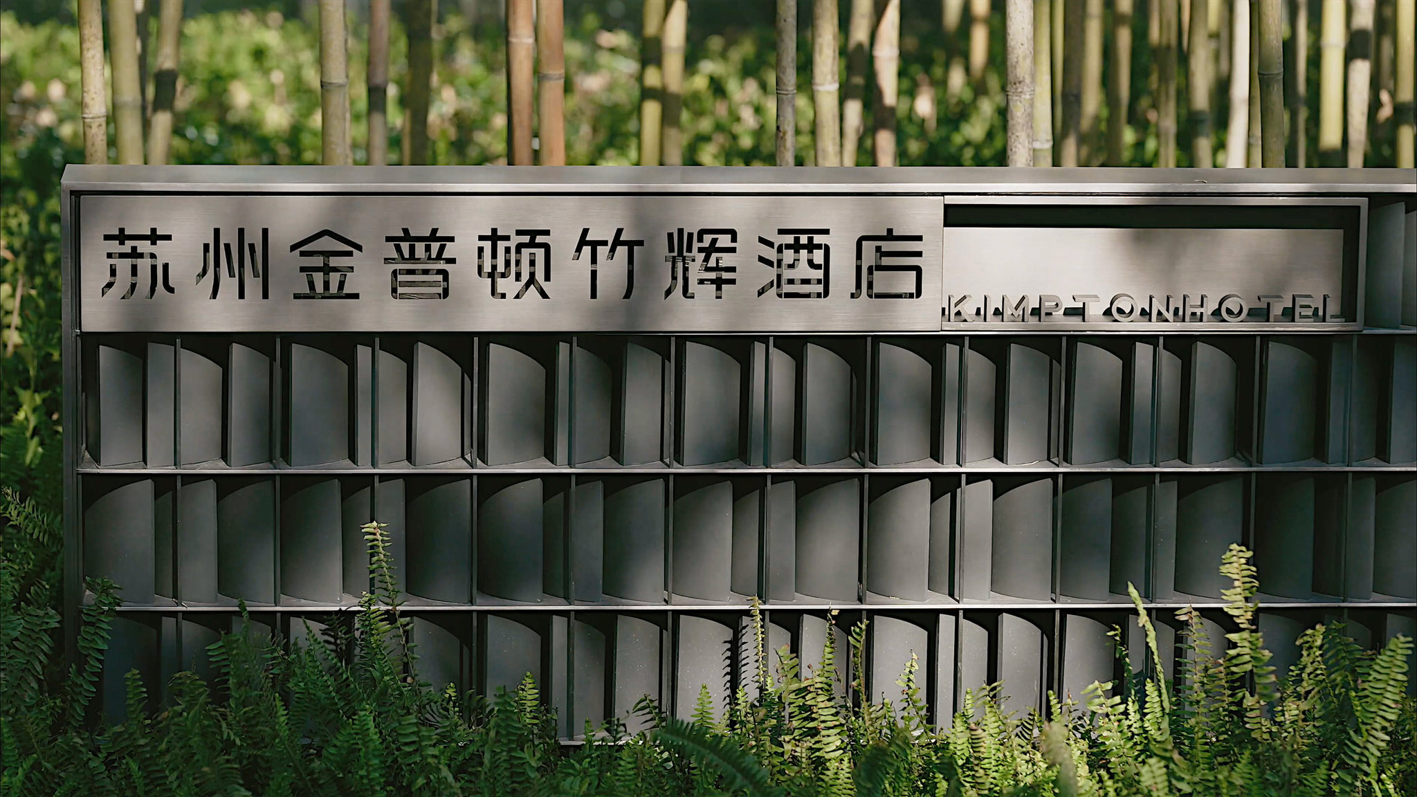 Kimpton Bamboo Grove Suzhou